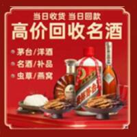 果洛州烟酒回收:茅台酒,酒瓶,洋酒,名酒,冬虫夏草,老酒,果洛州跃国烟酒经营部