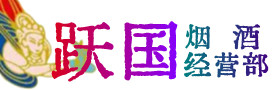 果洛州烟酒回收:茅台酒,酒瓶,洋酒,名酒,冬虫夏草,老酒,果洛州跃国烟酒经营部
